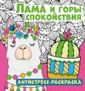 Антистресс-раскраска. Лама и горы спокойствия - Беляева Елена Евгеньевна