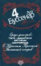 Луи Буссенар. Собрание сочинений в 12 томах. Том 4. Среди факиров. С Красным Крестом. Пылающий остров - Луи Буссенар