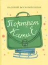Портрет Кати Е. - Воскобойников В.