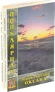 Популярная энциклопедия океана. Популярная энциклопедия рек и озер (комплект из 2 книг) - Вячеслав Денисов