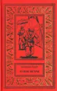 Чужие ветры. Тусклое золото. Вишневая трубка - Вениамин Рудов