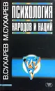 Психология народов и наций - В. Сухарев, М. Сухарев