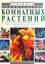 Новейшая энциклопедия комнатных растений - Рычкова Юлия Владимировна, Бердникова Ольга Витальевна