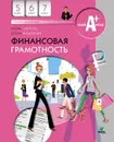 Финансовая грамотность: материалы для учащихся. 5-7 классы - Игорь Липсиц,  Елена Вигдорчик