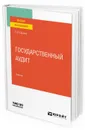 Государственный аудит. Учебник для вузов - Сергеев Леонид Иванович
