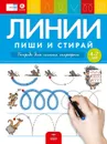 Линии: пиши и стирай: тетрадь для письма маркером для детей 4-7 лет - Е. А. Вершинина, И. Е. Федосова