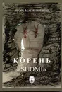 Корень Suomi - Масленников Игорь Федорович