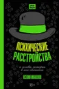 Психические расстройства и головы, которые в них обитают - Ксения Иваненко