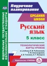 Русский язык. 5 класс: технологические карты уроков по учебнику Л. М. Рыбченковой, О. М. Александровой, А. В. Глазкова, А. Г. Лисицына - Рудова С. С.