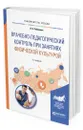 Врачебно-педагогический контроль при занятиях физической культурой. Учебное пособие - Рубанович Виктор Борисович