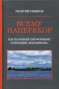 Всему наперекор. Кн. 1. Пасхальный перформанс операции 