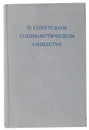 О Советском социалистическом обществе - Ф. Константинов, М. Каммари, Г. Глезерман