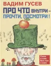 Про что внутри-прочти, посмотри! - Гусев Вадим Иванович