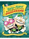 Тату и пату Феноменальная книга сказок - ХАВУКАЙНЕН А.,ТОЙВОНЕН С.