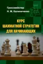 Курс шахматной стратегии для начинающих - Калиниченко Николай Михайлович