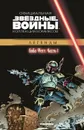 Звездные Войны. Боба Фетт. Часть 1. Официальная коллекция комиксов. - Рой Томас