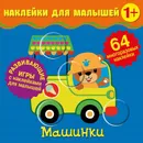 Наклейки для малышей. Машинки - Матушевская Наталья