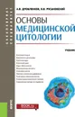 Основы медицинской цитологии. (Бакалавриат, специалитет). Учебник - Дробленков А.В., Русановский В.В.