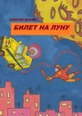 Билет на Луну - Самуил Бабин