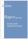 Паустовский - Константин Трунин