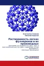 Растворимость легких фуллеренов и их производных - Константин Семенов, Николай Чарыков