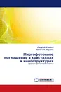 Многофотонное поглощение в кристаллах и наноструктурах - Андрей Иванов, Евгений Перлин