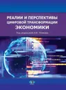 Реалии и перспективы цифровой трансформации экономики - Пичков О.Б.