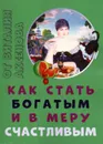 Как стать богатым и в меру счастливым - Аксенов В.