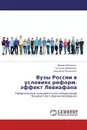 Вузы России          в условиях реформ: эффект Левиафана - Ирина Абанкина,Татьяна Абанкина, Людмила Филатова