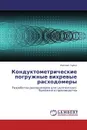 Кондуктометрические погружные вихревые расходомеры - Михаил Лурье