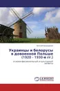 Украинцы и белорусы в довоенной Польше (1920 - 1930-е гг.) - Евгений Бондаренко