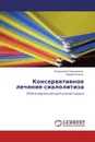 Консервативное лечение сиалолитиза - Владимир Семенников, Ирина Чечина