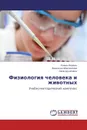 Физиология человека и животных - Роман Айзман,Надежда Абаскалова, Нина Шуленина