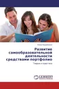 Развитие самообразовательной деятельности средствами портфолио - Елена Кудрявцева