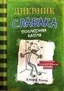 Дневник слабака. Последняя капля - Джефф Кинни