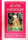 Молитва и медитация. Иисус и Кутхуми - ред.Валько Алла, Ширинская Александра А.