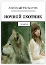 Ночной охотник - Александр Мельничук