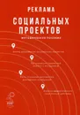 Реклама социальных проектов - Вельская Г.Г., Абаев А.Л. и др.