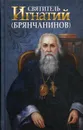 Святитель Игнатий (Брянчанинов) - Сост. Маркова А.А.