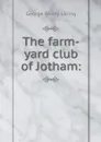 The farm-yard club of Jotham: - George Bailey Loring