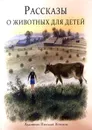 Рассказы о животных для детей - Г. Я. Снегирев, Л. И. Кузьмин