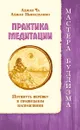 Практика медитации. Потянуть веревку в правильном направлении - Аджан Ньянадхаммо, Аджан Ча