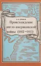 Происхождение англо-американской войны (1812-1815 годов) - Яровой В.