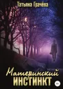 Материнский инстинкт - Татьяна Грачева