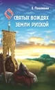 Сказание о святых вождях Земли Русской - Поселянин Е.
