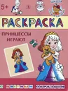 Принцессы играют - Шестакова И.