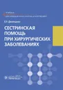 Сестринская помощь при хирургических заболеваниях. Учебник - Е. Р. Демидова