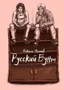 Русский бунт - Никита Немцев