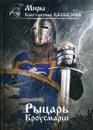 Рыцарь. Кроусмарш - Калбазов К.Г.