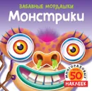 Монстрики (с наклейками) - Топ Т, Топ Т